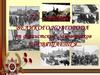 Освобождение Великого Новгорода от фашистских захватчиков