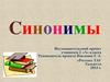 Cинонимы. 2 класс