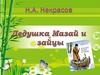 Дедушка Мазай и зайцы. Н. А. Некрасов