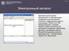 Электронный каталог и Электронная библиотека