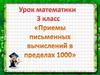 Математика. Умножение трехзначных чисел. 3 класс