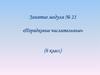 «Порядковые числительные»