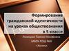 Формирование гражданской идентичности на уроках обществознания (5 класс)