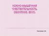 Кожно - мышечная чувствительность. Обоняние и вкус