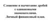 Сложение и вычитание дробей с одинаковыми знаменателями. Личный финансовый план