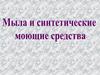 Мыла и синтетические моющие срдства