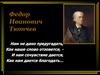 Федор Иванович Тютчев