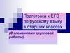 Подготовка к ЕГЭ по русскому языку в старших классах. (С элементами групповой работы)
