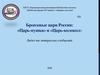 Бронзовые цари России: «Царь-пушка» и «Царь-колокол»