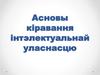 Асновы кіравання інтэлектуальнай уласнасцю