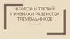 Второй и третий признаки равенства треугольников