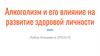 Алкоголизм и его влияние на развитие здоровой личности