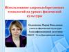 Использование здоровьесберегающих технологий на уроках физической культуры