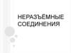 Неразьемные соединения
