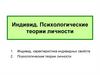 Индивид. Психологические теории личности