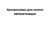Контроллеры для систем автоматизации