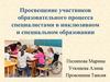 Просвещение участников образовательного процесса специалистами в инклюзивном и специальном образовании