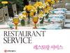 레스토랑서비스 9장