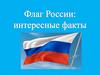 Флаг России: интересные факты