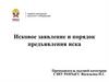 Исковое заявление и порядок предъявления иска