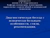 Диагностическая беседа с психически больным: особенности, стили, рекомендации