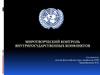 Миротворческий контроль внутригосударственных конфликтов