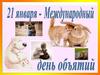 Международный день объятий