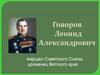 Говоров Леонид Александрович