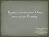 Проект по чтению ”Они защищали Родину.”