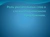 Роль указательных слов в сложноподчиненном предложении