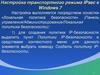 Настройка транспортного режима IPsec в Windows 7