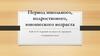 Здоровый человек и его окружение. Период школьного, подросткового, юношеского возраста