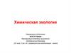 Химическая экология
