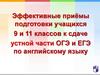 Эффективные приёмы подготовки учащихся 9 и 11 классов к сдаче устной части ОГЭ и ЕГЭ по английскому языку