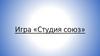 Игра «Студия союз»