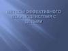 Методы эффективного взаимодействия с детьми