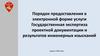 Порядок предоставления в электронной форме услуги: государственная экспертиза проектной документации