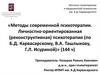 Методы современной психотерапии. Личностно-ориентированная (реконструктивная) психотерапия