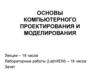 Радиоэлектронные средства компьютерного проектирования и моделирования