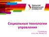 Социальные технологии управления. Тема 1.1