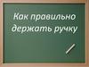 Как правильно держать ручку