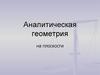 Аналитическая геометрия на плоскости