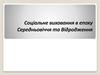 Соціальне виховання в епоху Середньовічча і Відродження