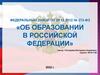 Закон об образовании