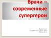 Врачи – современные супергерои