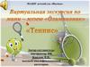 Виртуальная экскурсия по мини-музею "Олимпионик" "Теннис"