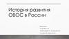 История ОВОС в России