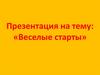 Веселые старты