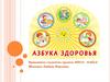 Азбука здоровья