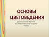 Цветоведение. Дистанционное обучение по изобразительному искусству. 6 класс